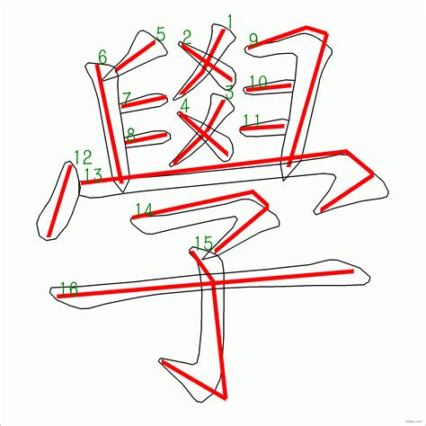 鴻的筆劃|筆順字典